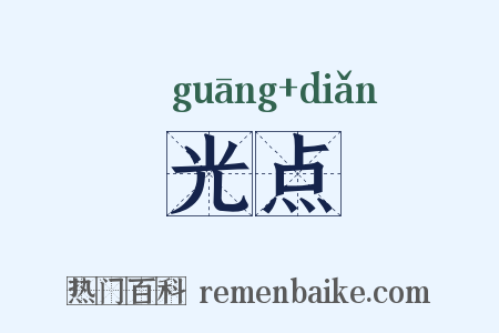 光点是什么意思的图片